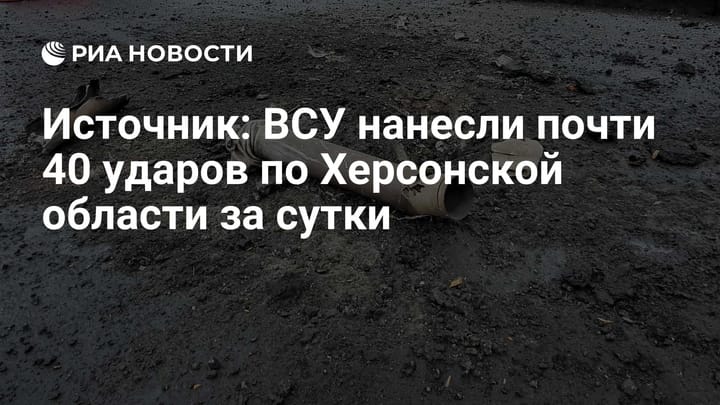 Источник: ВСУ нанесли почти 40 ударов по Херсонской области за сутки