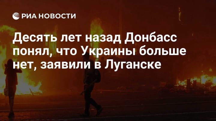 Десять лет назад Донбасс понял, что Украины больше нет, заявили в Луганске