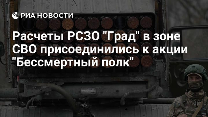 Расчеты РСЗО "Град" в зоне СВО присоединились к акции "Бессмертный полк"