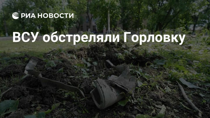 ВСУ обстреляли Горловку