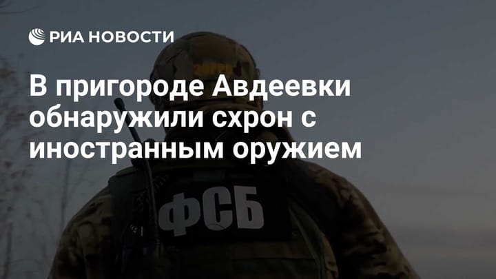 В пригороде Авдеевки обнаружили схрон с иностранным оружием