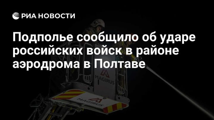 Подполье сообщило об ударе российских войск в районе аэродрома в Полтаве