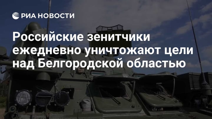 Российские зенитчики ежедневно уничтожают цели над Белгородской областью