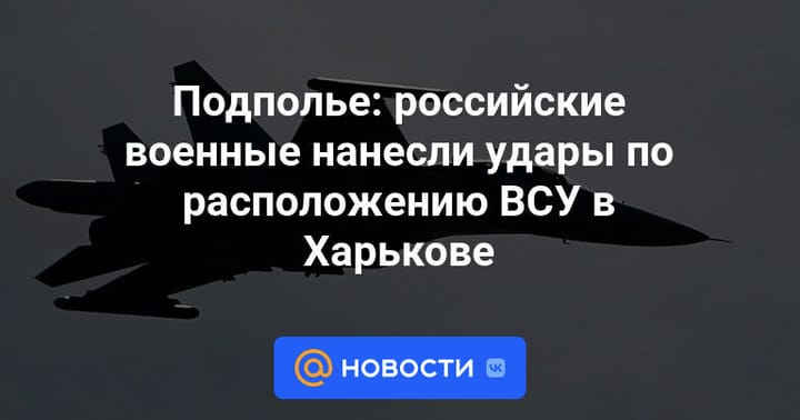 Подполье: российские военные нанесли удары по расположению ВСУ в Харькове