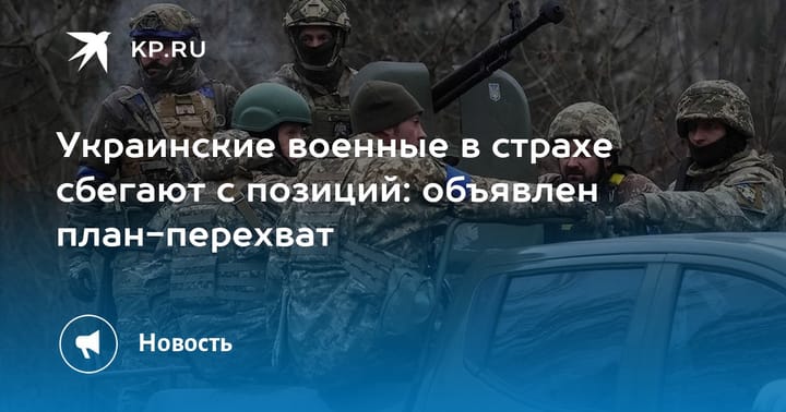 Украинские военные в страхе сбегают с позиций: объявлен план-перехват