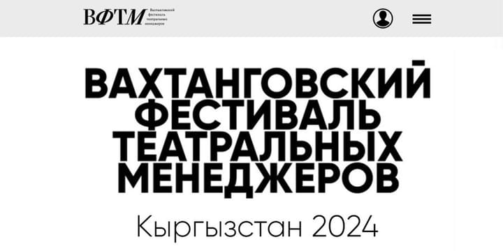 В Кыргызстане впервые пройдет форум "Вахтанговский фестиваль театральных менеджеров"