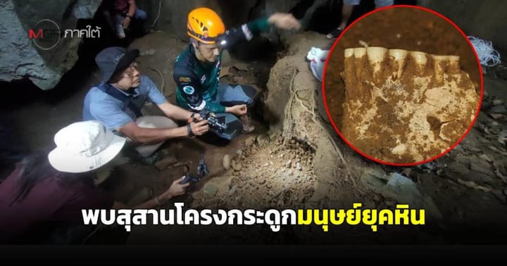 วิทยาลัยเกษตรสตูลพบสุสานโครงกระดูกมนุษย์ยุคหิน คาดอายุเกิน 5,000-10,000 ปี