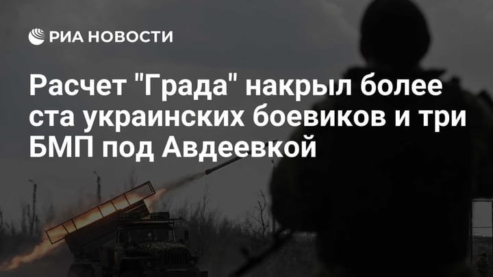 Расчет "Града" накрыл более ста украинских боевиков и три БМП под Авдеевкой