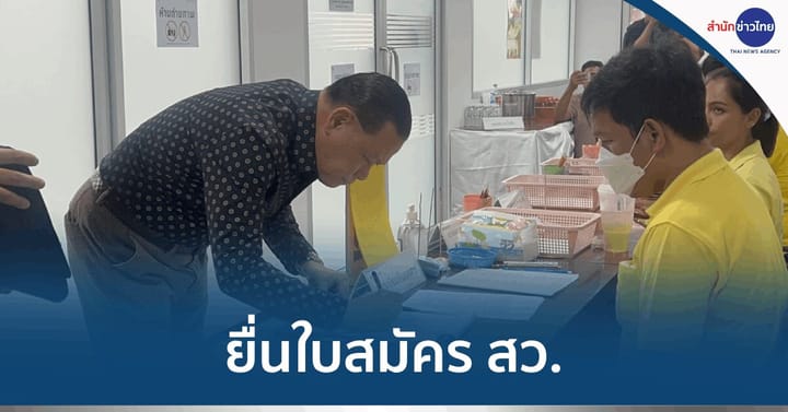 "สันธนะ​" ยื่นเอกสารสมัคร สว. ที่เขตปทุมวัน