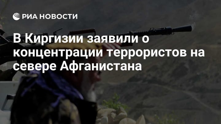 В Киргизии заявили о концентрации террористов на севере Афганистана