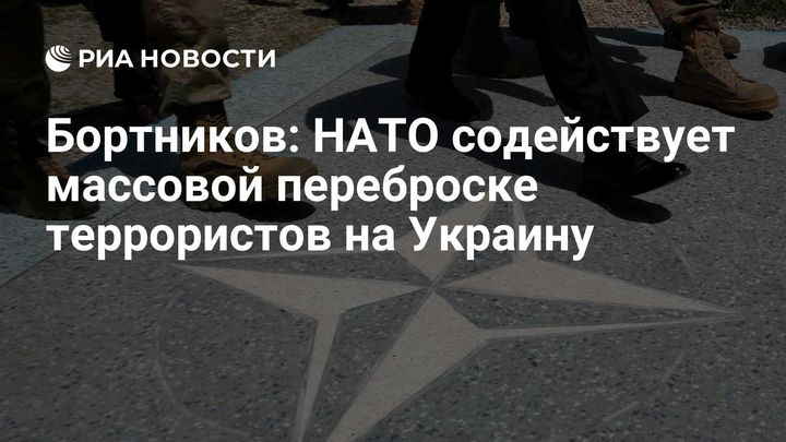 Бортников: НАТО содействует массовой переброске террористов на Украину