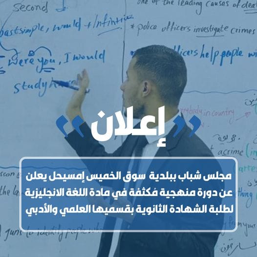 بلدي سوق الخميسينظيم دورة منهجية في مادة اللغة الانجليزية لطلبة الشهادة الثانوية بقسميها العلمي والأدبي مجانآ.