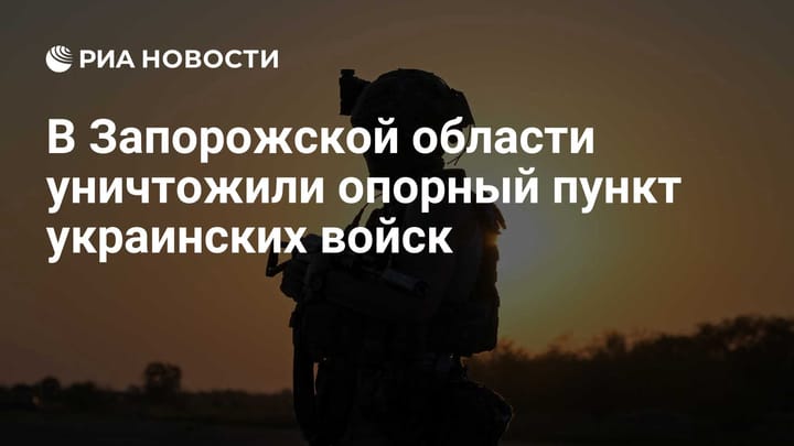 В Запорожской области уничтожили опорный пункт украинских войск