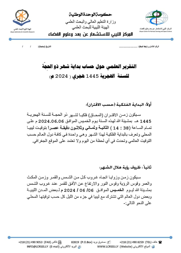 الاستشعار عن بعد :  زمن الاقتران (المحاق) فلكيا لشهر ذو الحجة للسنة الهجرية 1445 هـ سيكون يوم الخميس القادم .