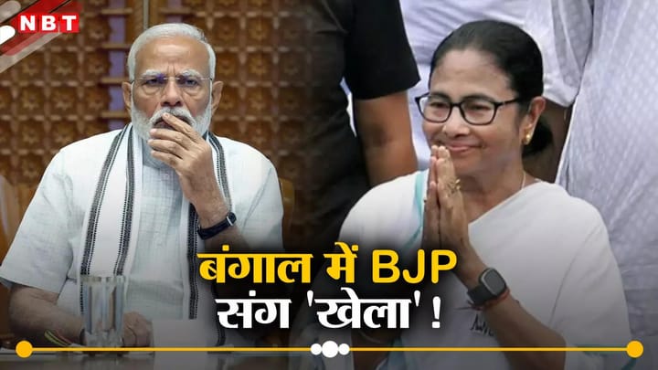 2019 में जीती सीटें भी BJP ने खोईं, TMC की बल्ले-बल्ले, पश्चिम बंगाल में ममता बनर्जी ने मोदी संग कर दिया खेला!