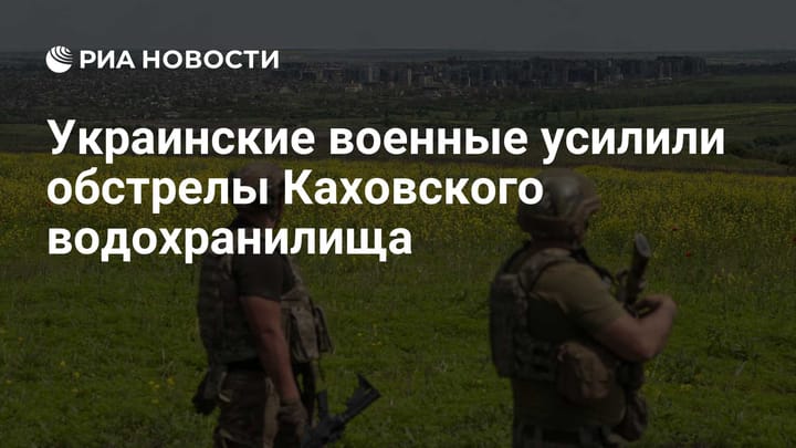 Украинские военные усилили обстрелы Каховского водохранилища