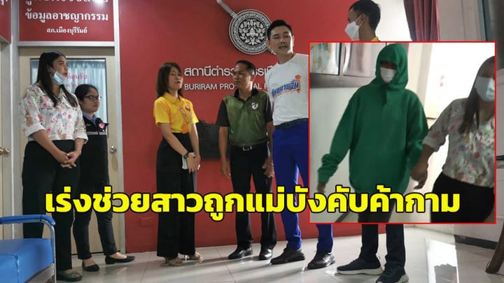 พมจ.บุรีรัมย์-ทนายดังรุดช่วย สาว23ถูกแม่บังคับค้ากาม ตร.เร่งรวมหลักฐานเอาผิดทั้งแม่-ไอ้เฒ่าซื้อบริการ