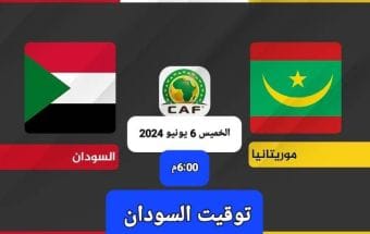 السودان يواجه موريتانيا اليوم في تصفيات كأس العالم ٢٠٢٦