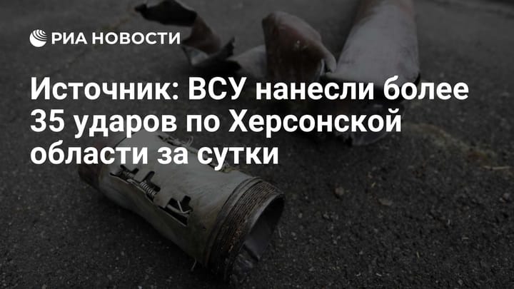 Источник: ВСУ нанесли более 35 ударов по Херсонской области за сутки