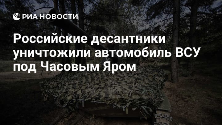 Российские десантники уничтожили автомобиль ВСУ под Часовым Яром