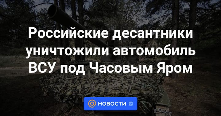 Российские десантники уничтожили автомобиль ВСУ под Часовым Яром