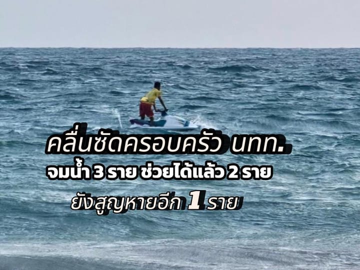 ครอบครัวนักท่องเที่ยวถูกคลื่นซัดจมทะเล จนท.ช่วยได้ 2 ราย ยังสูญหาย 1 ราย