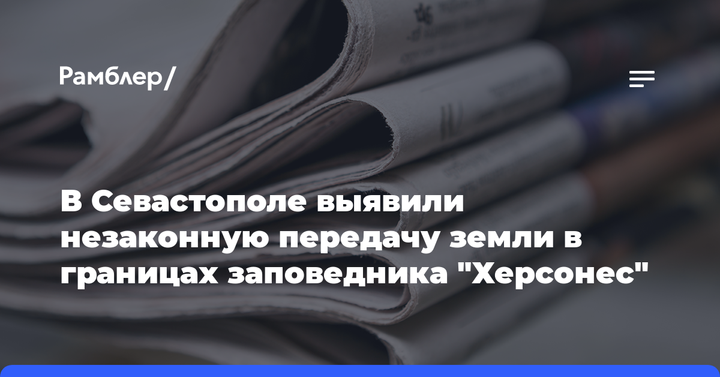 В Севастополе выявили незаконную передачу земли в границах заповедника "Херсонес"