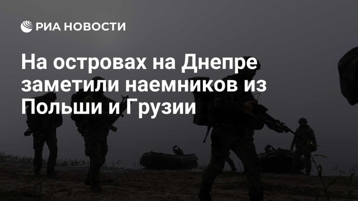 На островах на Днепре заметили наемников из Польши и Грузии