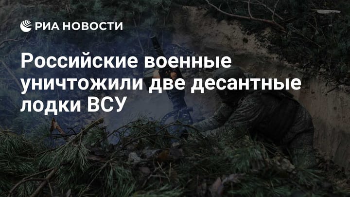 Российские военные уничтожили две десантные лодки ВСУ