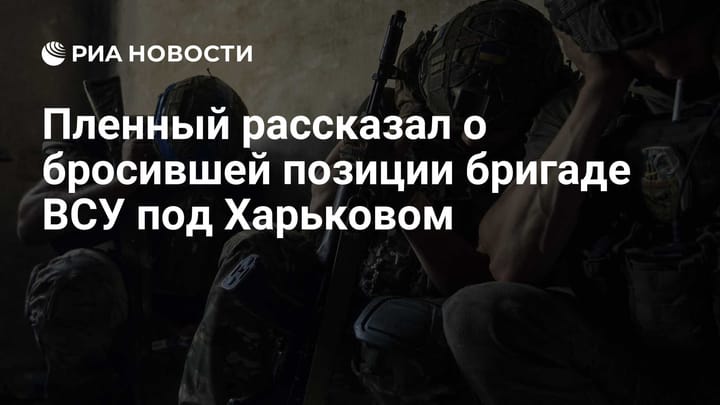 Пленный рассказал о бросившей позиции бригаде ВСУ под Харьковом