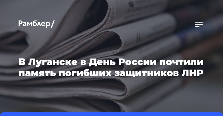 В Луганске в День России почтили память погибших защитников ЛНР