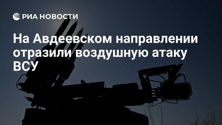 На Авдеевском направлении отразили воздушную атаку ВСУ