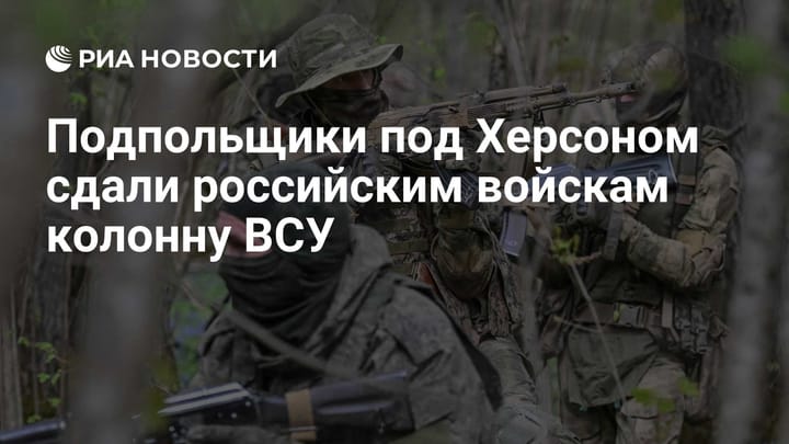 Подпольщики под Херсоном сдали российским войскам колонну ВСУ