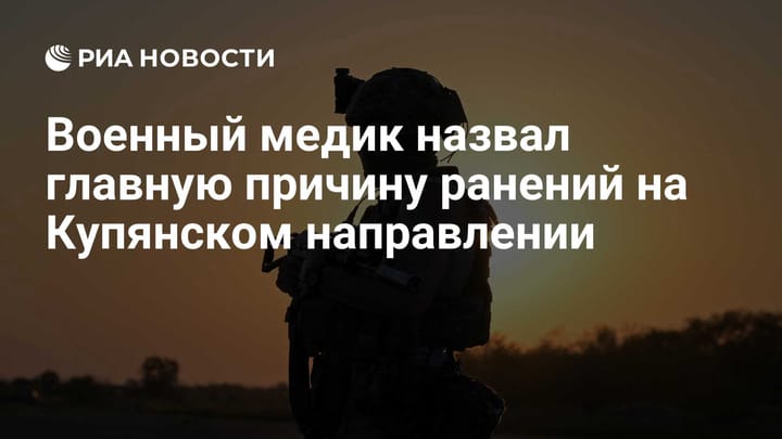 Военный медик назвал главную причину ранений на Купянском направлении