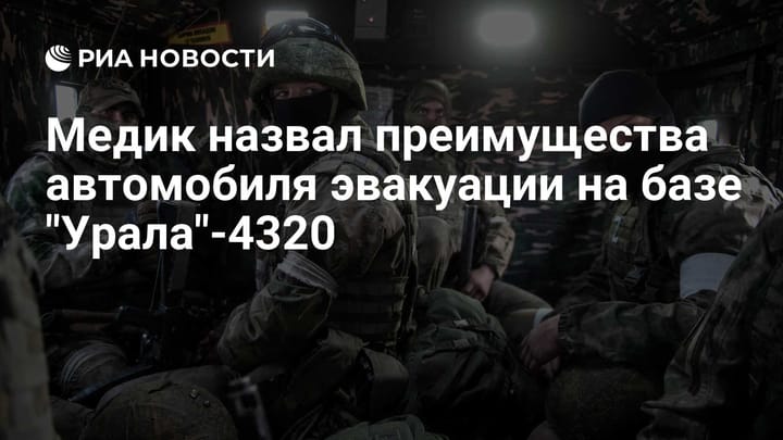 Медик назвал преимущества автомобиля эвакуации на базе "Урала"-4320