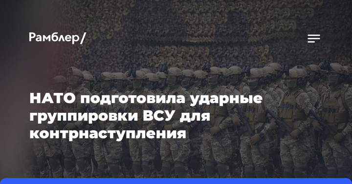 НАТО подготовила ударные группировки ВСУ для контрнаступления