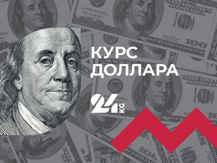 Курс доллара в коммерческих банках Кыргызстана на 18 июня - Новости Кыргызстана