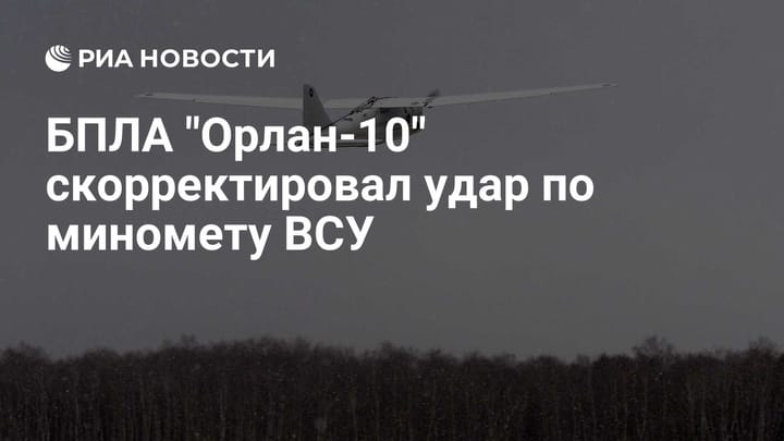 БПЛА "Орлан-10" скорректировал удар по миномету ВСУ