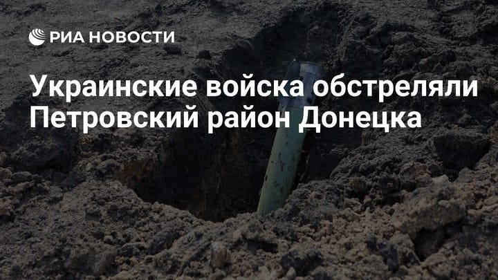 Украинские войска обстреляли Петровский район Донецка