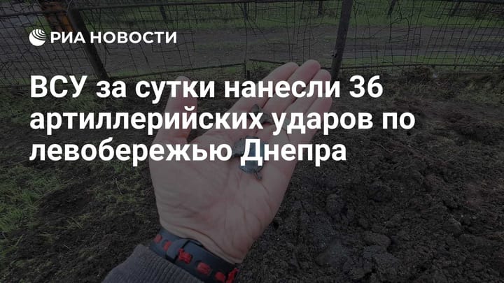 ВСУ за сутки нанесли 36 артиллерийских ударов по левобережью Днепра