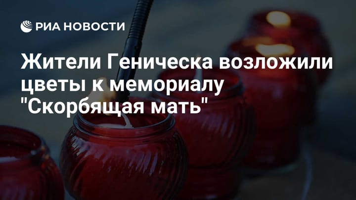 Жители Геническа возложили цветы к мемориалу "Скорбящая мать"