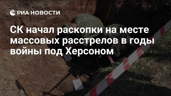 СК начал раскопки на месте массовых расстрелов в годы войны под Херсоном